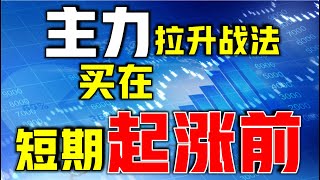 实战技巧|技术分析教学|主力拉升战法，买在短线起涨前  #技术分析教学 #技术分析