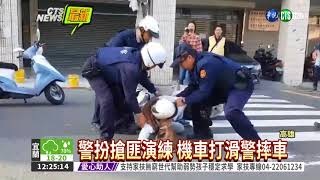 高雄警防搶演練 假搶匪摔車