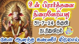 🔱உன் பிரார்த்தனை நிறைவேறியது🔱31-7-24 க்குள் நடந்துவிடும்💥கேள்🔥Varahi Speech in Tamil💥Varahi valipadu