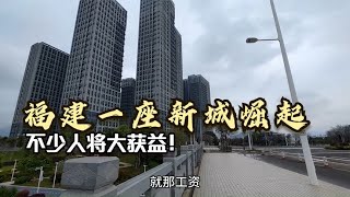 福建一座新城正在崛起，位于福州郊区，不少人将大获益！