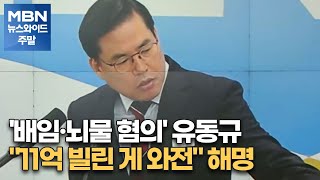 '배임·뇌물 혐의' 유동규 \