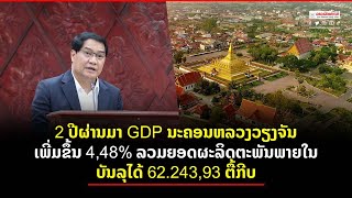 2 ປີຜ່ານມາ GDP ນະຄອນຫລວງວຽງຈັນເພີ່ມຂຶ້ນ 4,48% ລວມຍອດຜະລິດຕະພັນພາຍໃນ ບັນລຸໄດ້ 62 243,93 ຕື້ກີບ