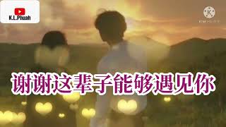 2022/01 新歌推荐💓[ 谢谢这辈子能够遇见你 ]💓  演唱 : 庞晓宇