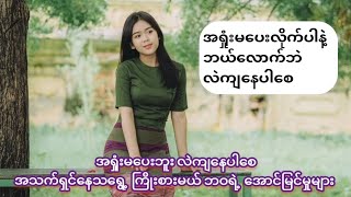 အရှုံးမပေးပါနဲ့ ဘယ်လောက်လဲကျနေပါစေ