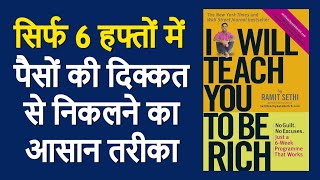 I Will Teach You To Be Rich by Ramit Sethi Audiobook | Book Summary in Hindi