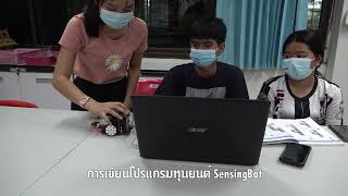 เขียนคำสั่งหุ่นยนต์ SensingBot (ลงพื้นที่ปฏิบัติงาน)