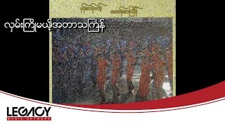 Ba Khat - Hlan Kyo Mae A Tar Thingyan (ဘခက္ - လွမ္းႀကိဳမယ့္အတာသႀကၤန္)