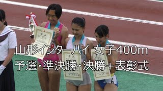 女子400m 予選・準決勝・決勝 + 表彰式 山形インターハイ 20170729