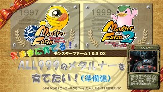 モンスターファーム1\u00262 DX『気ままに育てるMFDX!』~11th MF2 ALL999のメタルナーを育てたい！②~〔準備編：メタルナー〕