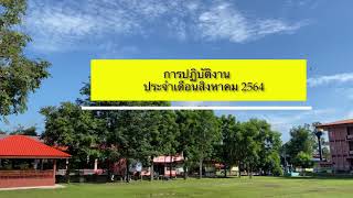 ผลการปฏิบัติงานเดือนสิงหาคม 2564