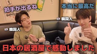 韓国人2人が日本の居酒屋で感動した理由！人生初めてとんぺい焼き！（日本旅行）