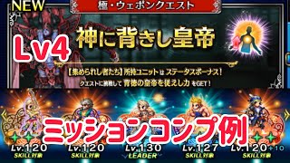 極・ウェポンクエスト 神に背きし皇帝 Lv4 ミッションコンプ例 #ffbe