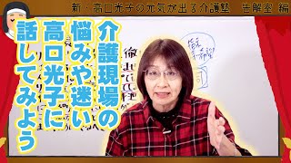 高口光子の新・元気が出る介護塾 告解室編その１「リーダーに向かない私」