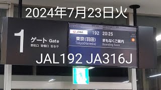 日本航空　JAL192便　小松空港出発前のご案内