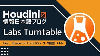 Houdini情報日本語ブログ：Labs Turntableノード[Axis]、[Number of Turns]パラメーターの調整