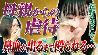 【遠野なぎこ】「虐待は母の愛情だと思ってた…」壮絶な過去についてお伺いしました。