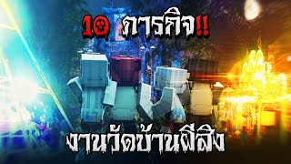 10 ภารกิจ!! บ้านผีสิงในงานวัด🏚️🎡