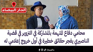 محامي دفاع المتهمة بالمشاركة في التزوير في قضية الناصيري يفجر حقائق خطيرة في أول خروج إعلامي له