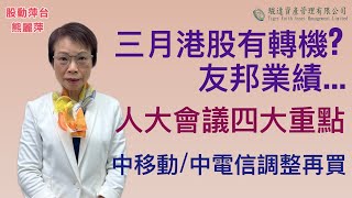 熊麗萍 — 股動萍台：三月港股有轉機？友邦業績前部署。人大會議四大焦點及投資板塊。中資電訊股調整再買