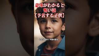 子供の言うことって結構当たるんだよね…【意味がわかると怖い話】