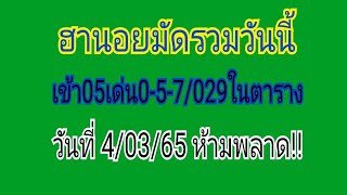 ฮานอยมัดรวมวันนี้ เข้า05เด่น0-5-7/029ในตาราง ตามต่อวันที่4/03/65 ห้ามพลาด!