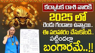 Karkataka Rasi Rasi Phalalu 2025 In Telugu | Cancer Horoscope 2025 | Nandibhatla Srihari Sharma |STV