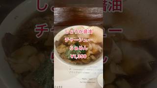 【らぁめんしょうがの海】【新潟県長岡市】ラーメンを食べに来た　#新潟ラーメン　#長岡ラーメン　#生姜醤油ラーメン