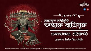 Twang Swaha Twang Swadha | Tantrokta Ratrisuktam | Chandipath | Roneet Sinha Chowdhury |