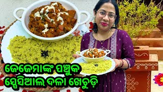 ମୋ ଜେଜେମାଙ୍କ ପଞ୍ଚୁକ ସ୍ପେସିଆଲ recipe‼️ଦଳା ଖେଚୁଡ଼ି ସାଙ୍ଗକୁ mix veg curry|No onion garlic mix veg curry