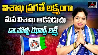 విశాఖ ప్రగతే లక్ష్యంగా బొత్స ఝాన్సీ లక్ష్మి | Visakhapatnam YSRCP MP Candidate Botsa Jhansi | MT