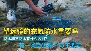 望远镜的防水性能重要吗？不防水的望远镜可以买吗？