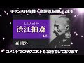 【朗読】森鴎外「渋江抽斎」4 5【プロ声優】