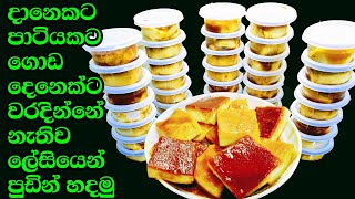 කඨින පිංකම් දානෙට ලේසියෙන් මං පුඩින් හදාගත්ත විදිය Marie Biscuits Pudding recipe Kusala Simple Life