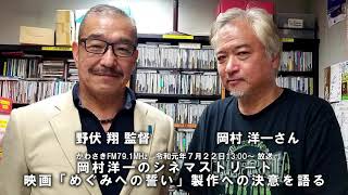 野伏 翔監督　映画「めぐみへの誓い」製作への決意を語る