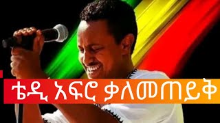 ድምጻዊ  አርቲስት ዶክተር ቴዎድሮስ ካሳሁን / ቴዲ አፍሮ / ከአማራ ቴሌቪዥን ጋር ያደረገው ቆየታ፡፡  Interview with teddy afro |ምርጡ