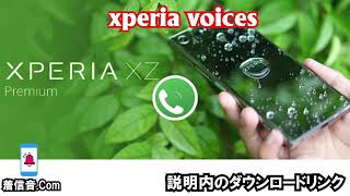 xperia 着信音 voices ダウンロード