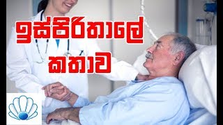 ඉස්පිරිතාලේ කතාව | The  Hospital Window ( Sinhala Version )