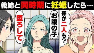 【漫画】義兄嫁と同時期に妊娠が発覚し喜んでいたら「堕ろしてくれない？」と訳の分からない発言をされた。その衝撃の理由に...