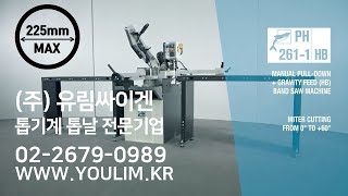 [톱기계추천] MEP PH261-1HB / 최대 225mm / 0˚~60˚까지 각도절단 / 수동-자동하강모드 선택가능 / 밴드쏘 톱기계 No.1 유림싸이겐 YOULIMSAEGEN