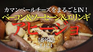 カマンベールをまぐごとIN！簡単アヒージョ！【Camembert Cheese Ajillo】121