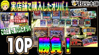 【遊戯王】あの企画で購入したbee本舗低額オリパ！封入は意外と…… 10P開封！