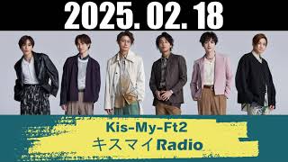 Kis-My-Ft2 キスマイRadio 2025.02.17