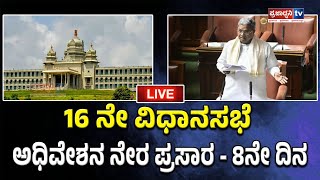 Karnataka Assembly Session 8th Day Live: 16ನೇ ವಿಧಾನಸಭೆಯ ಚಳಿಗಾಲದ ಅಧಿವೇಶನದ ನೇರ ಪ್ರಸಾರ | Prajadhvani tv