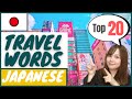 【 Travel 】Top 20 Travel Phrases You Should Know in Japanese｜How to speak Japanese