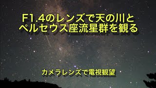 F1.4のレンズで天の川とペルセウス座流星群を観る [カメラレンズで電視観望] #68