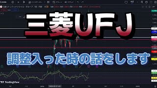 【三菱UFJ 分析】ブレイクよりも調整入った時のエントリーポイント解説します！