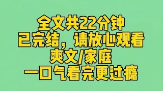 【完结文】去婆家过年，第一天起床晚了就被婆婆阴阳怪气骂。然而，被我反向CPU了半个月后，临走时，婆婆拉着我的手抹眼泪：闺女，妈舍不得你。 #一口气看完 #爽文