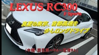 【国産車試乗】真夏の首都高速をLEXUS RC300 F Sportsで少々ロングドライブする(中編・辰巳第一PA～芝浦PA)