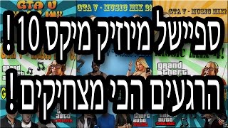 ספיישל מיוזיק מיקס 10 הרגעים הכי מצחיקים + קטעים חדשים