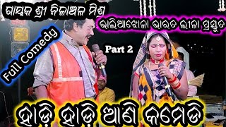 ଭାଲିଆଝୋଳା ଭାରତ ଲୀଳା ପ୍ରସ୍ତୁତ // ହାଡ଼ି ହାଡ଼ି ଆଣି କମେଡି// ନିର୍ଦେଶକ ଶ୍ରୀ ନିଳାଞ୍ଚଳ ମିଶ୍ର // RB Jatra